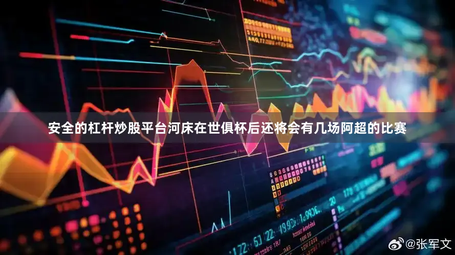 安全的杠杆炒股平台河床在世俱杯后还将会有几场阿超的比赛