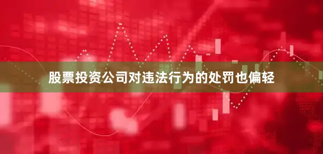 股票投资公司对违法行为的处罚也偏轻