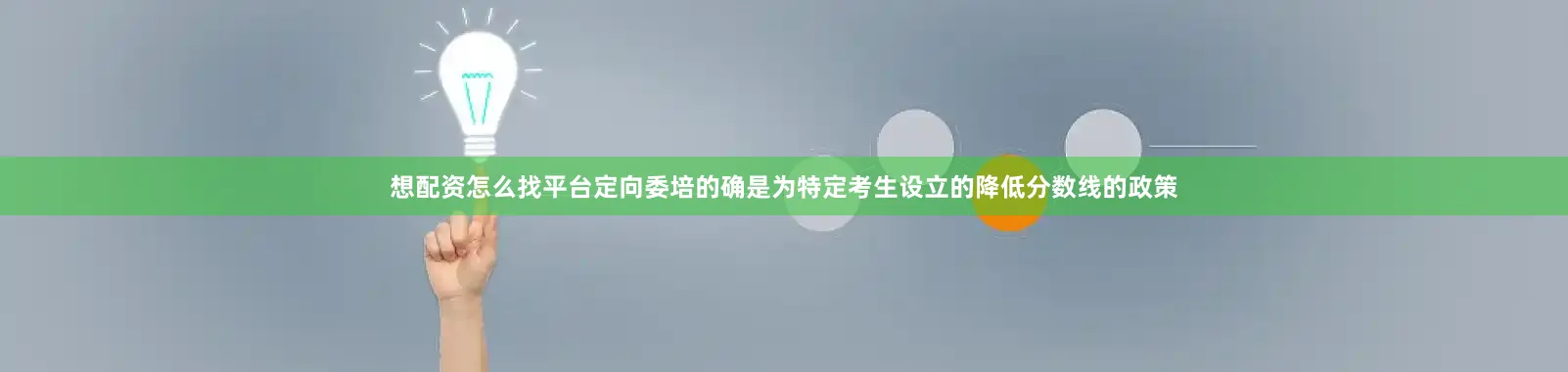 想配资怎么找平台定向委培的确是为特定考生设立的降低分数线的政策