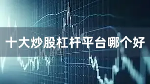 十大炒股杠杆平台哪个好
