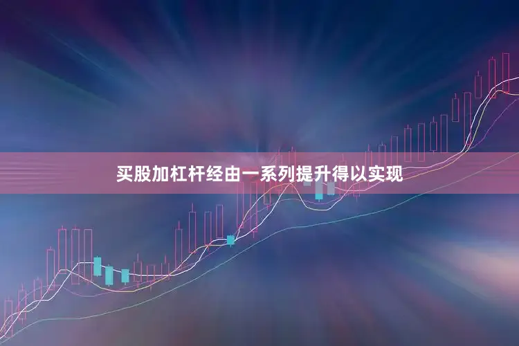 买股加杠杆经由一系列提升得以实现