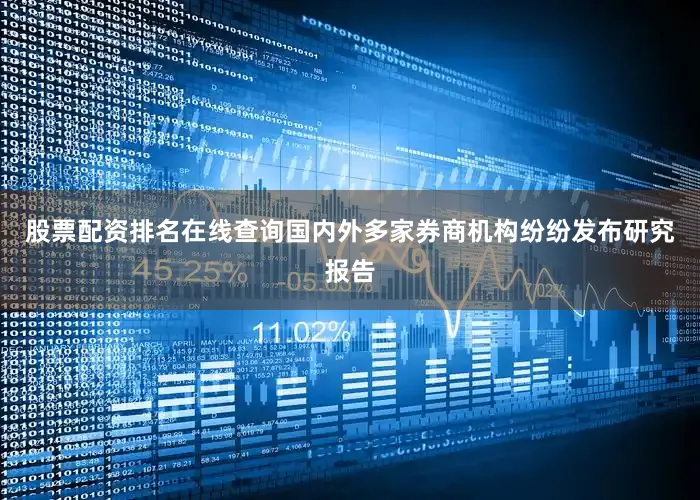 股票配资排名在线查询国内外多家券商机构纷纷发布研究报告