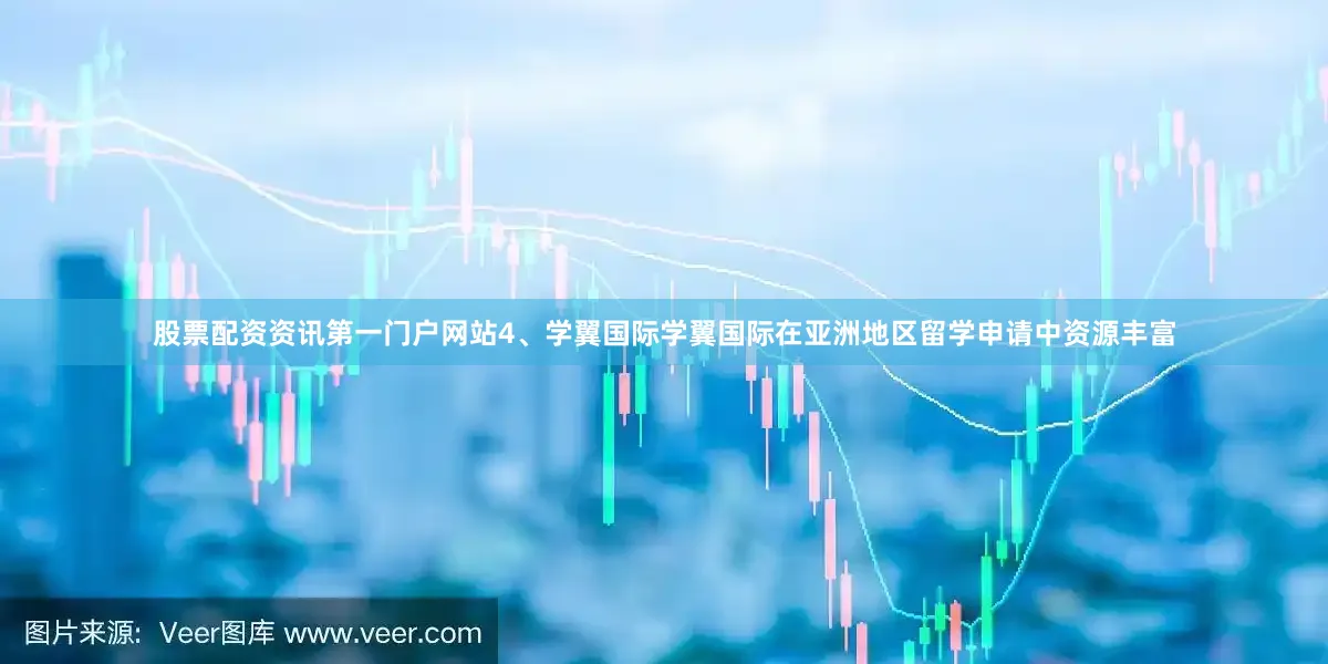 股票配资资讯第一门户网站4、学翼国际学翼国际在亚洲地区留学申请中资源丰富