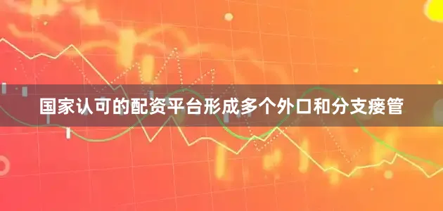 国家认可的配资平台形成多个外口和分支瘘管